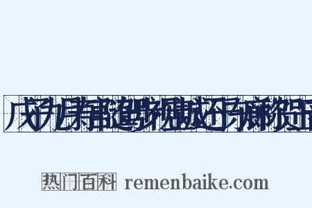 戊子九月寿宫随驾步视宝城还于东廊称贺玉音是什么意思的图片